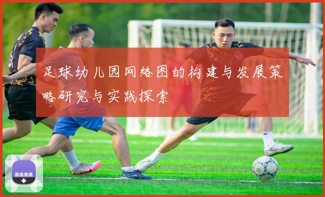 足球幼儿园网络图的构建与发展策略研究与实践探索