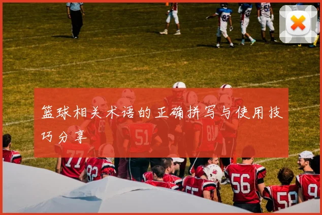 篮球相关术语的正确拼写与使用技巧分享