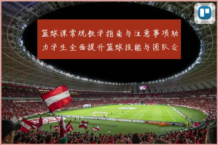 篮球课常规教学指南与注意事项助力学生全面提升篮球技能与团队合作能力