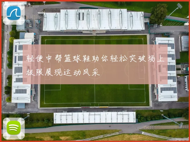 轻便中帮篮球鞋助你轻松突破场上极限展现运动风采